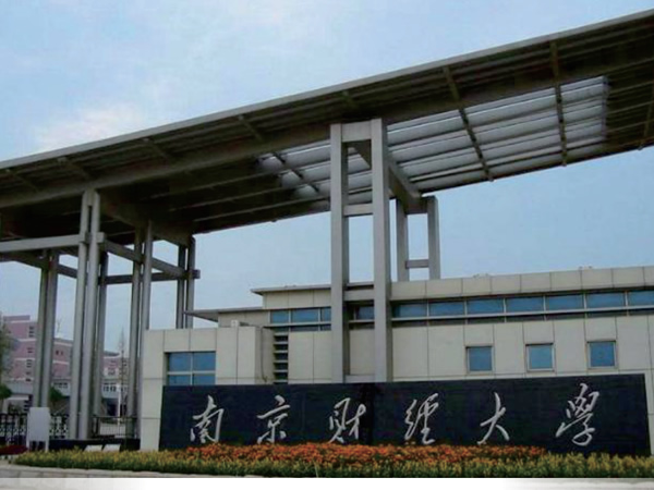 南京財(cái)經(jīng)大學(xué)